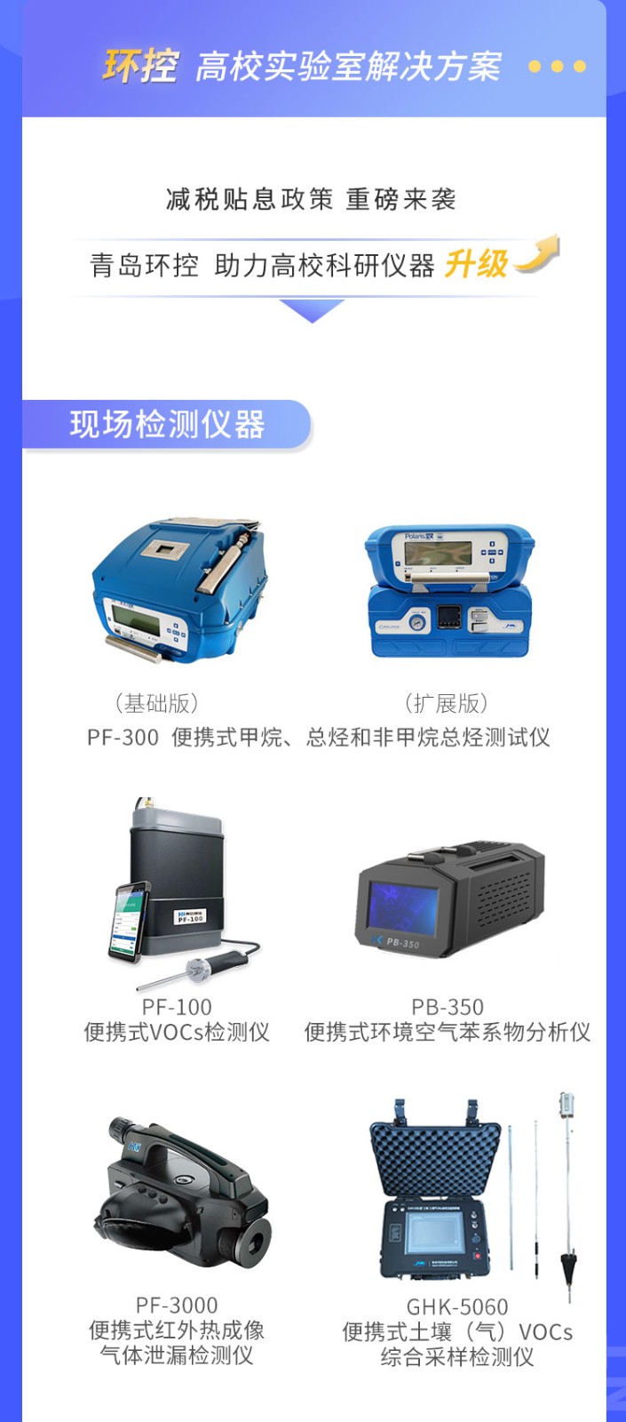 青島環(huán)控助力高?？蒲性O(shè)備升級(jí)
